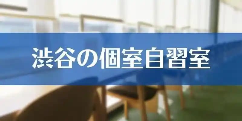 渋谷の個室自習室