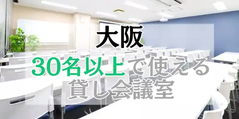 【大阪】30人以上で使える貸し会議室