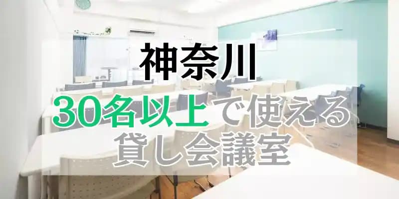 【神奈川】30人以上で使える貸し会議室