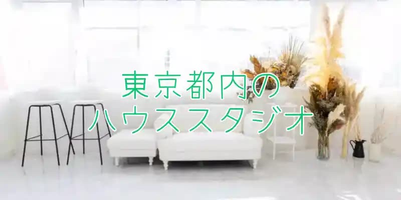 【東京都】ハウススタジオ特集
