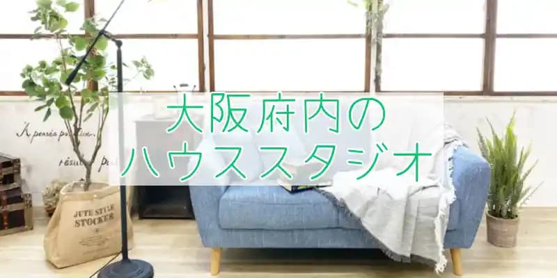 【大阪府】ハウススタジオ特集