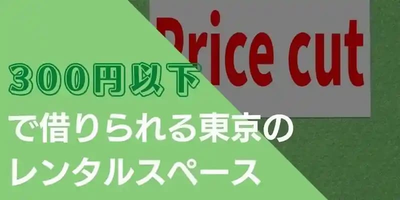 【東京都】1時間300円以下で借りられるレンタルスペース