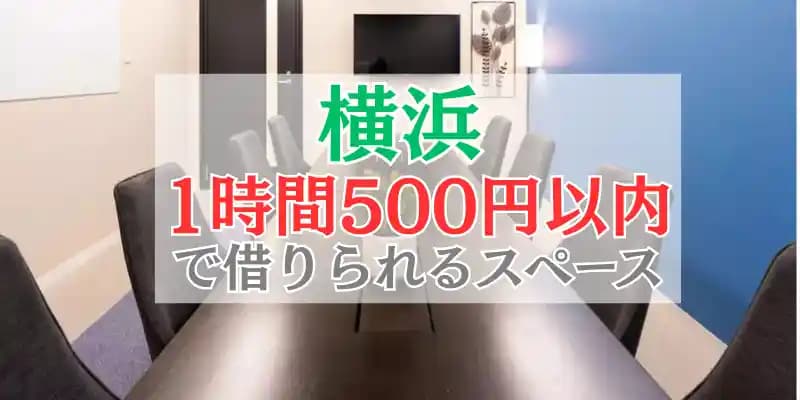 1時間500円以内で借りられる！横浜の格安レンタルスペース一覧