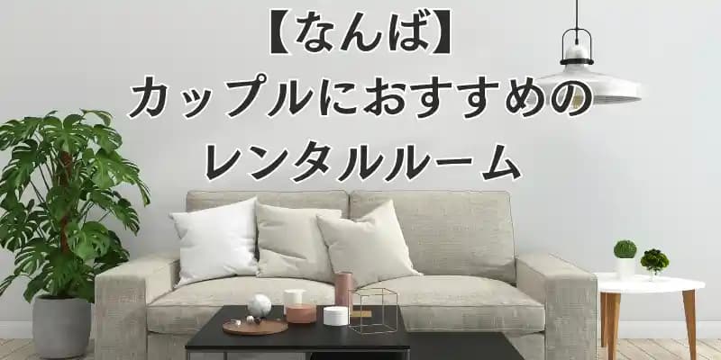 【なんば】カップルに人気のレンタルルーム