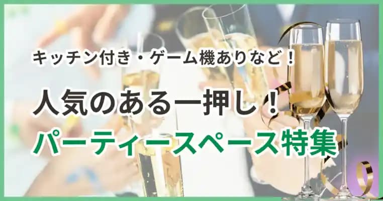 パーティができる個室レンタルスペース