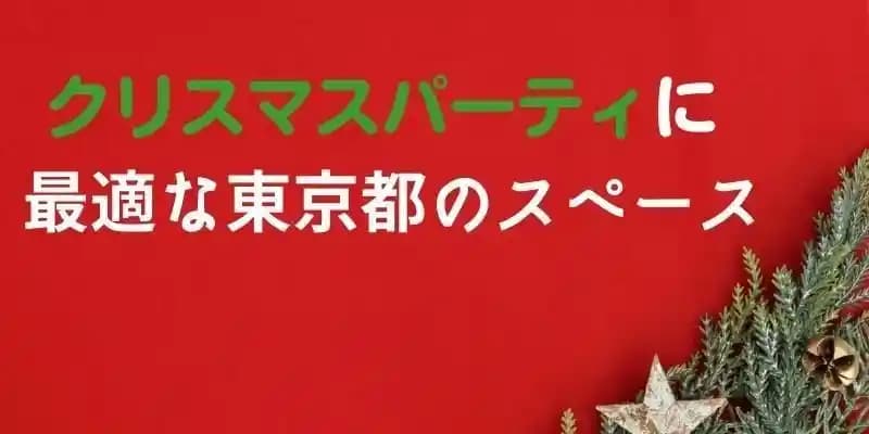 クリスマスパーティに最適な東京都のレンタルスペース