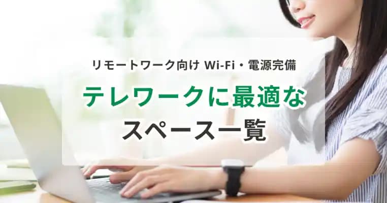 【Wi-Fi・電源完備】テレワークに最適なスペース