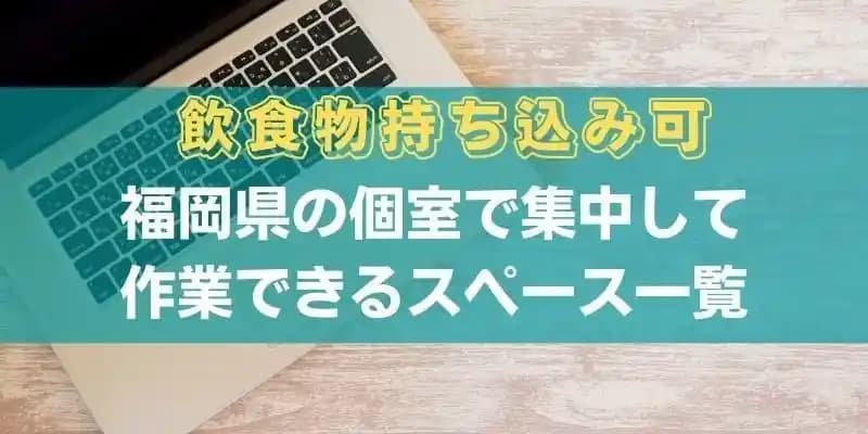 【飲食物持ち込み可】福岡県の個室で集中して作業できるスペース一覧