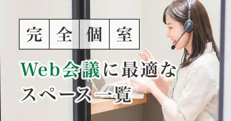 【完全個室】Web会議に最適なスペース一覧
