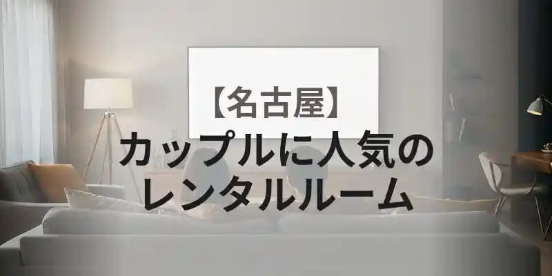 【名古屋】カップルに人気のレンタルルーム