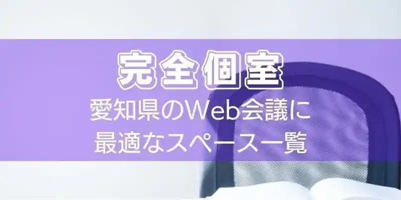 【完全個室】愛知県のWeb会議に最適なスペース一覧