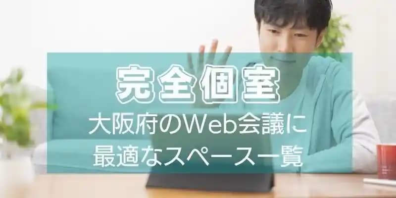 【完全個室】大阪府のWeb会議に最適なスペース一覧