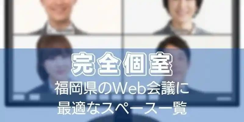 【完全個室】福岡県のWeb会議に最適なスペース一覧