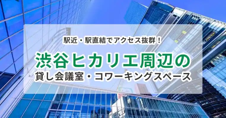 渋谷ヒカリエ周辺の人気貸し会議室・コワーキングスペース