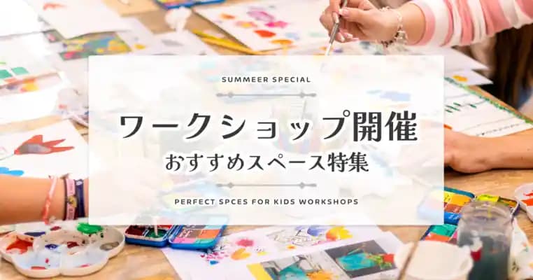 【夏休み特集】子ども向けワークショップ開催に最適なスペース