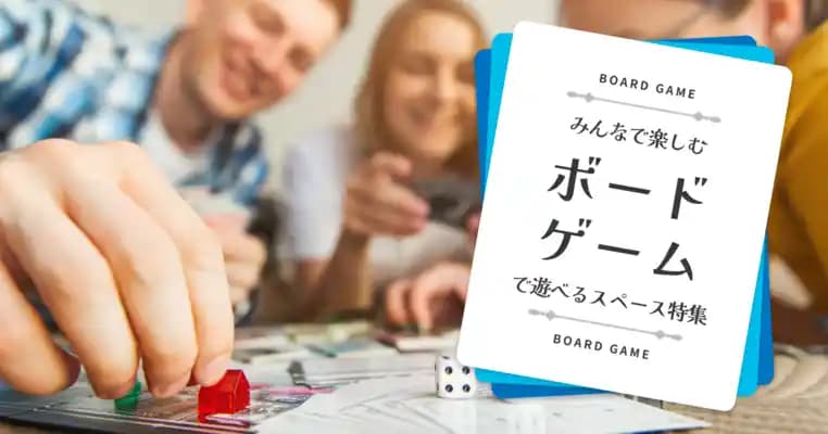 ボードゲームで遊べるスペース特集