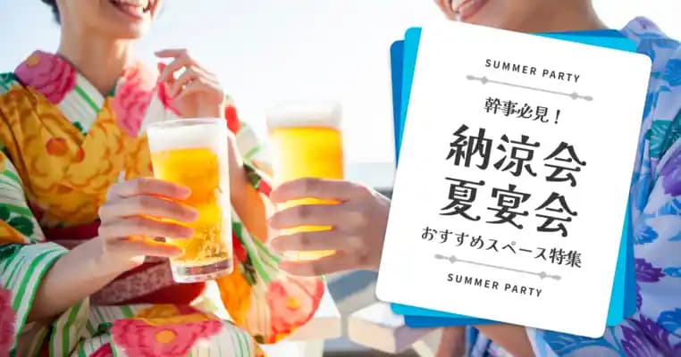 【夏のおすすめ】納涼会や同窓会におすすめのスペース紹介