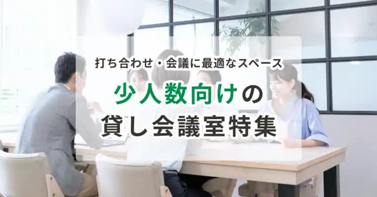 少人数向けの貸し会議室
