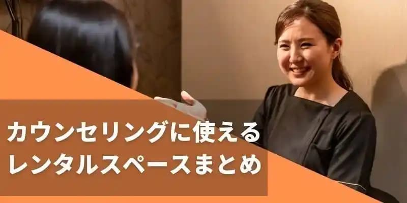 カウンセリングに使えるレンタルスペースまとめ