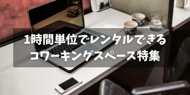 【ドロップインOK】レンタルできるコワーキングスペース特集