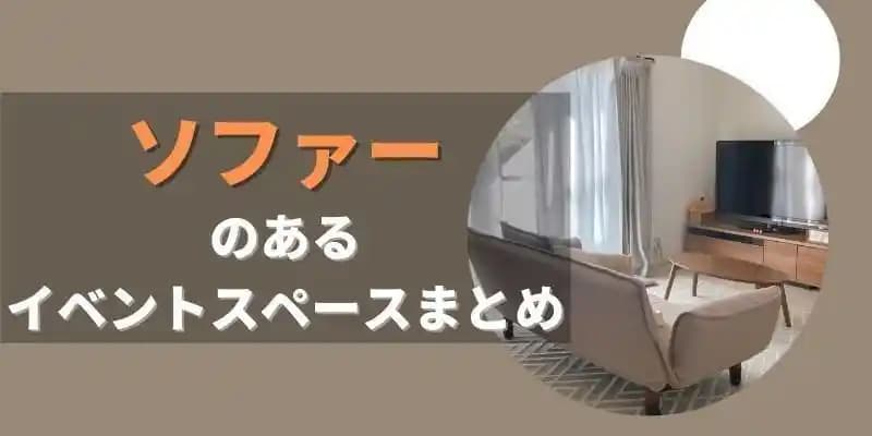 ソファーのあるイベントスペース