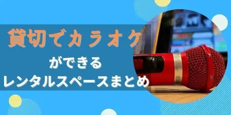 貸切でカラオケができるレンタルスペース