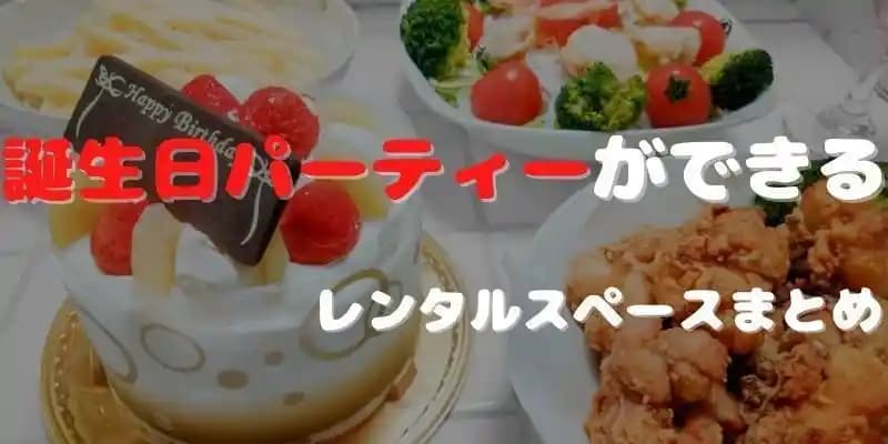 誕生日パーティーができるレンタルスペース