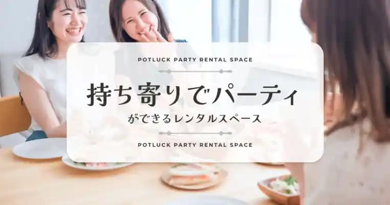 持ち寄りでパーティーができるレンタルスペース