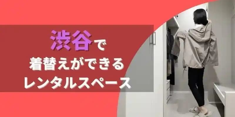 着替えができる渋谷のレンタルスペース