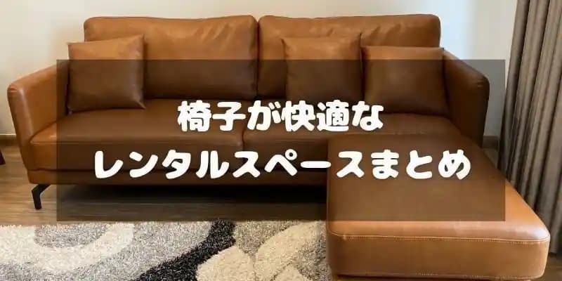 椅子が快適なレンタルスペースまとめ