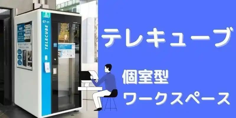 個室ブース「テレキューブ」を予約する