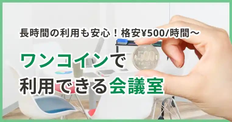【3月最新情報】1時間500円で使える格安会議室