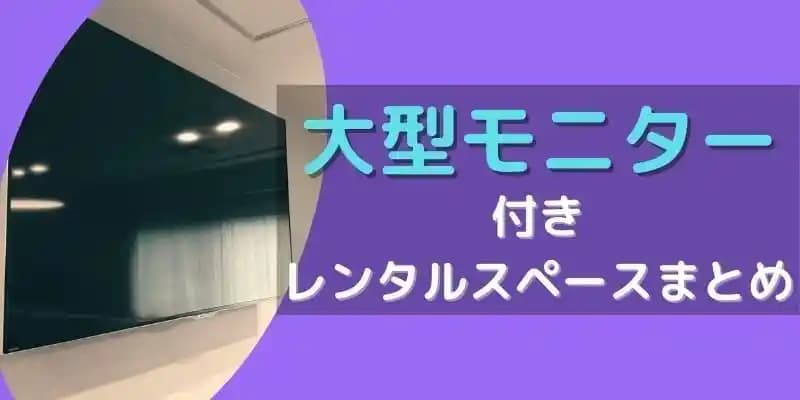 大型モニター付きレンタルスペースまとめ