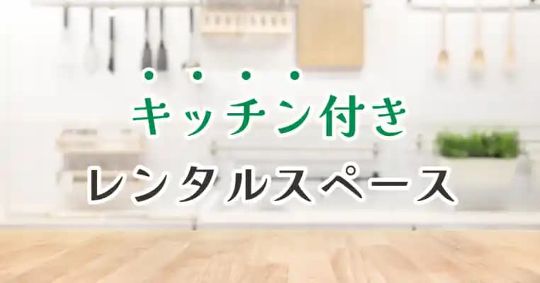 キッチン付きレンタルスペース