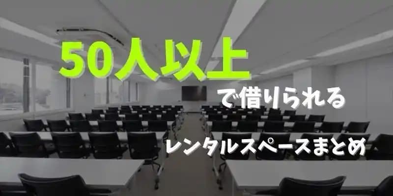 50人以上で使える貸し会議室