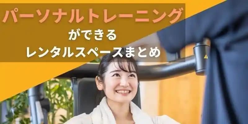 パーソナルトレーニングができるレンタルスペース