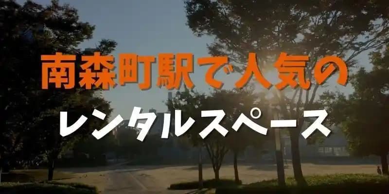 南森町駅で人気のレンタルスペース