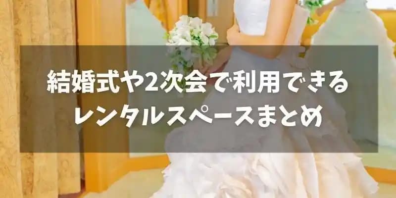 結婚式や2次会で利用できるレンタルスペース