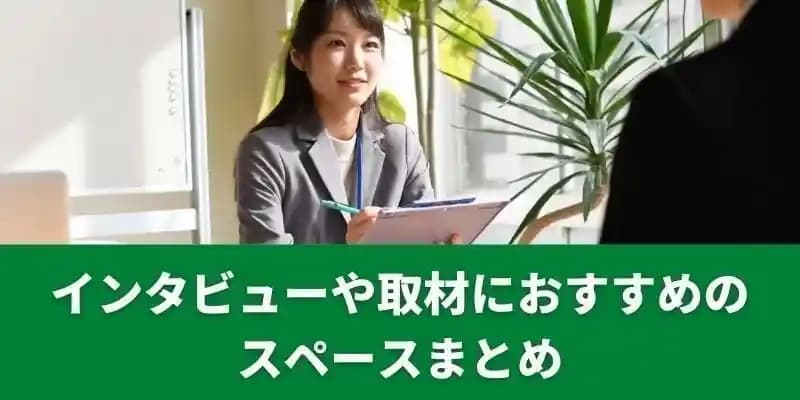 インタビューや取材におすすめのスペースまとめ