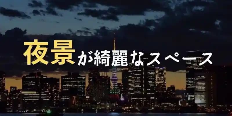 夜景が見えるレンタルスペース一覧