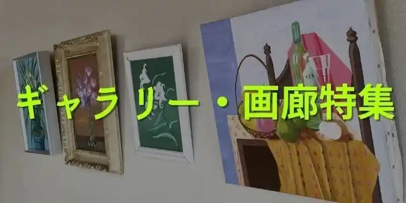 ギャラリー・画廊を貸し切れるレンタルスペース