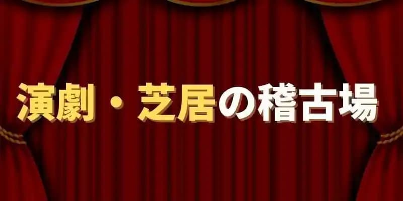 演劇・芝居の稽古場