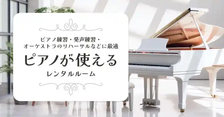 グランドピアノがあるレンタルルーム