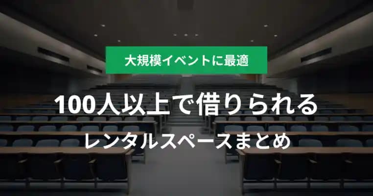 100人以上で使えるイベントホール・会議室