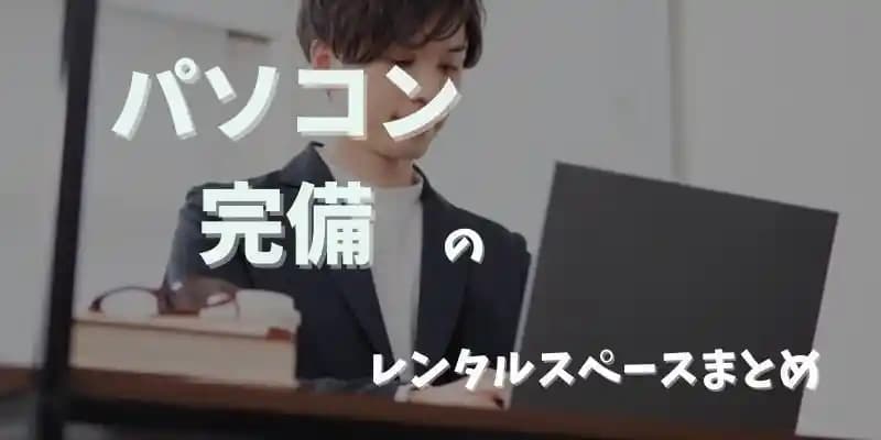パソコンが使えるレンタルスペースまとめ