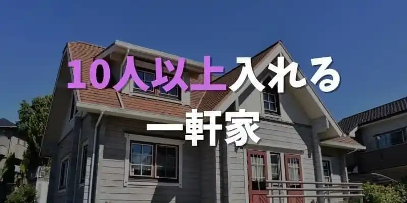 10人以上で貸し切りできる一軒家