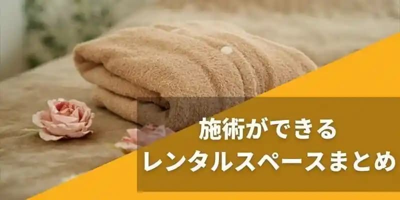施術ができるレンタルスペースまとめ