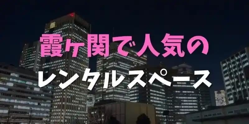 霞ヶ関で人気のレンタルスペース