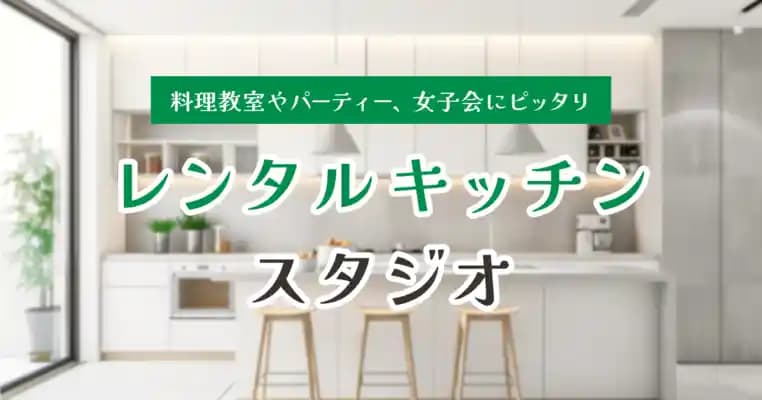レンタルキッチンスタジオ100選
