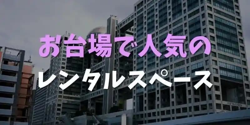 お台場で人気のレンタルスペース